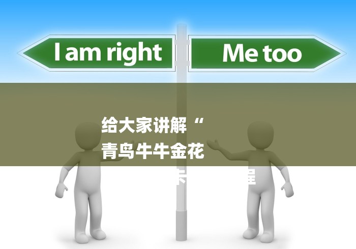 给大家讲解“
青鸟牛牛金花
“详细房卡使用教程 给大家讲解“
青鸟牛牛金花
“详细房卡使用教程