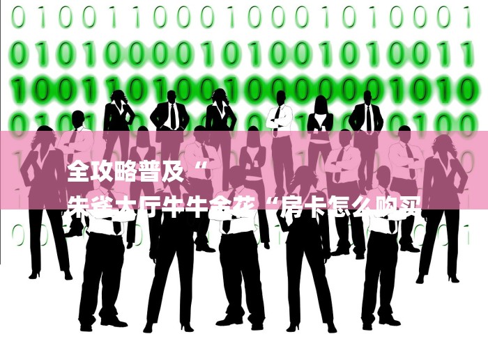 全攻略普及“
朱雀大厅牛牛金花“房卡怎么购买