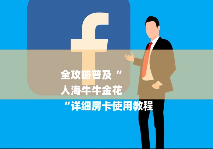 全攻略普及“
人海牛牛金花
“详细房卡使用教程