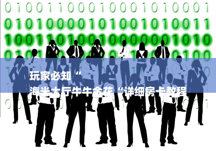 玩家必知“
海米大厅牛牛金花“详细房卡教程