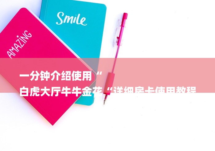 一分钟介绍使用“
白虎大厅牛牛金花“详细房卡使用教程 一分钟介绍使用“
白虎大厅牛牛金花“详细房卡使用教程