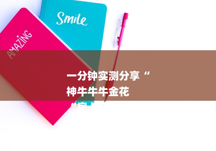 一分钟实测分享“
神牛牛牛金花
“房卡获取方式