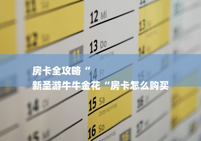 房卡全攻略“
新圣游牛牛金花“房卡怎么购买