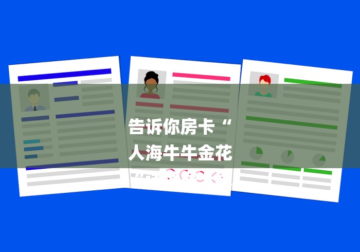 告诉你房卡“
人海牛牛金花
“详细房卡教 告诉你房卡“
人海牛牛金花
“详细房卡教