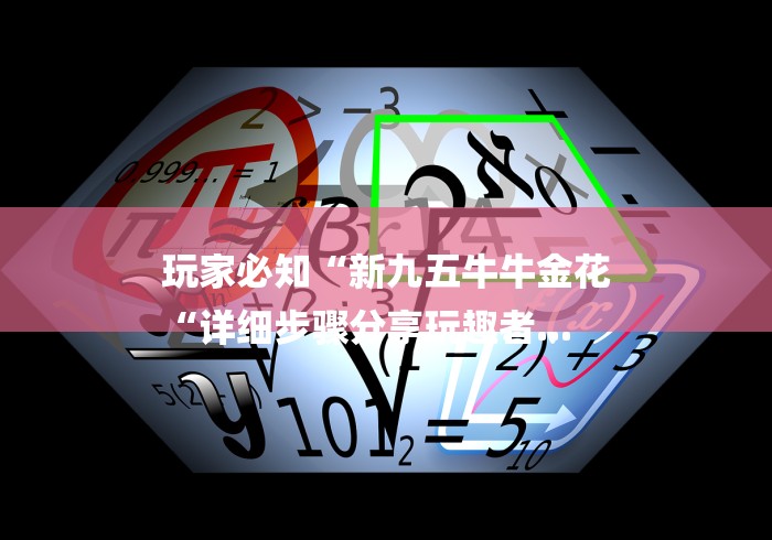 玩家必知“新九五牛牛金花
“详细步骤分享玩趣者...