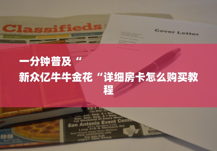 一分钟普及“
新众亿牛牛金花“详细房卡怎么购买教程