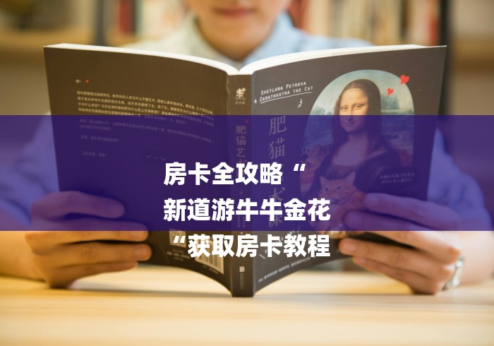 房卡全攻略“
新道游牛牛金花
“获取房卡教程