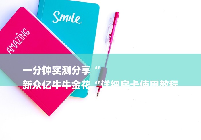 一分钟实测分享“
新众亿牛牛金花“详细房卡使用教程
