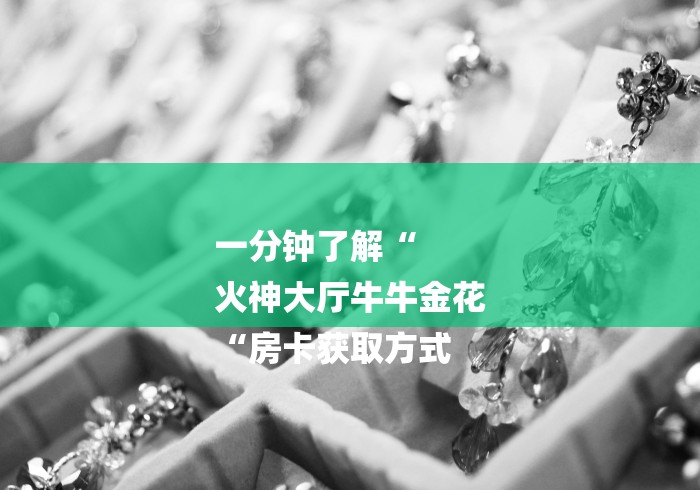 2026房卡必备“
蝴蝶大厅牛牛金花“详细房卡使用教程 2026房卡必备“
蝴蝶大厅牛牛金花“详细房卡使用教程