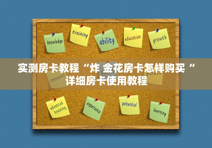 实测房卡教程“炸 金花房卡怎样购买“详细房卡使用教程