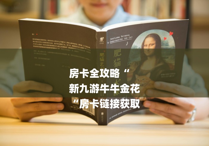 房卡全攻略“
新九游牛牛金花
“房卡链接获取