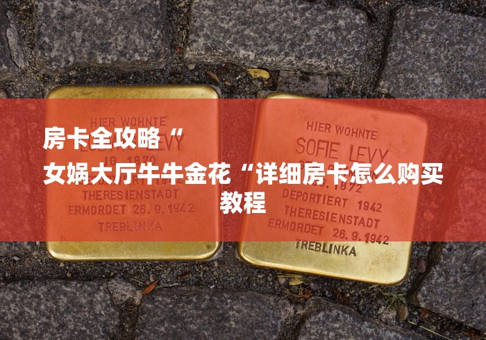 房卡全攻略“
女娲大厅牛牛金花“详细房卡怎么购买教程