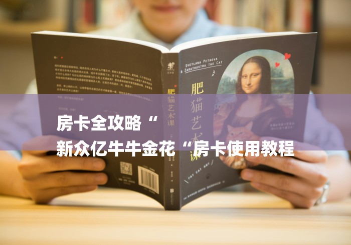 房卡全攻略“
新众亿牛牛金花“房卡使用教程