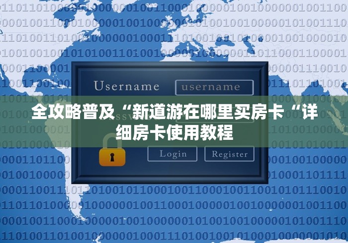全攻略普及“新道游在哪里买房卡“详细房卡使用教程