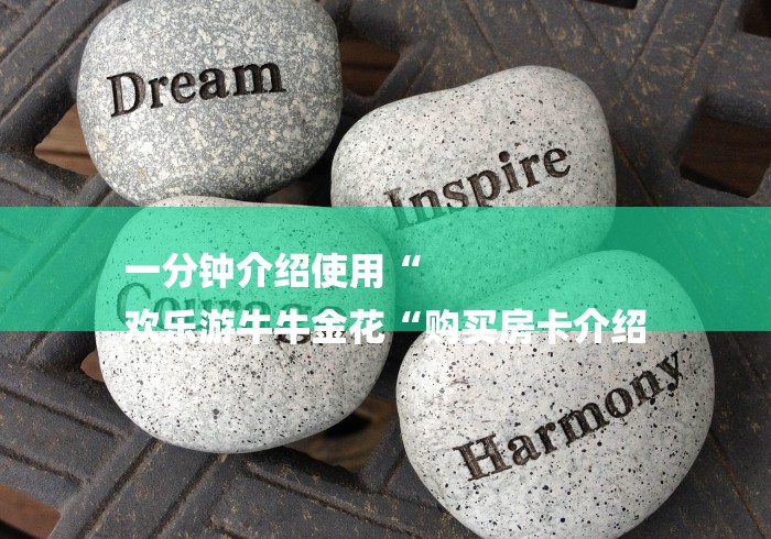 一分钟介绍使用“
欢乐游牛牛金花“购买房卡介绍