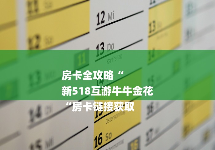房卡全攻略“
新518互游牛牛金花
“房卡链接获取 房卡全攻略“
新518互游牛牛金花
“房卡链接获取