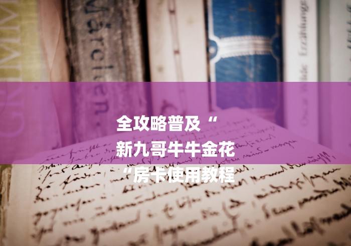 全攻略普及“
新九哥牛牛金花
“房卡使用教程 全攻略普及“
新九哥牛牛金花
“房卡使用教程