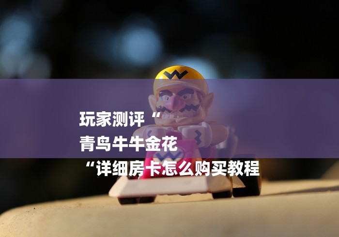 玩家测评“
青鸟牛牛金花
“详细房卡怎么购买教程 玩家测评“
青鸟牛牛金花
“详细房卡怎么购买教程