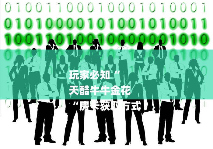 玩家必知“
天酷牛牛金花
“房卡获取方式 玩家必知“
天酷牛牛金花
“房卡获取方式