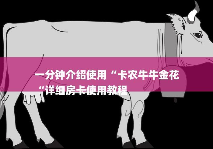 一分钟介绍使用“卡农牛牛金花
“详细房卡使用教程