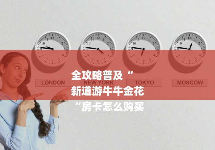 全攻略普及“
新道游牛牛金花
“房卡怎么购买 全攻略普及“
新道游牛牛金花
“房卡怎么购买