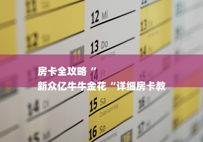 房卡全攻略“
新众亿牛牛金花“详细房卡教 房卡全攻略“
新众亿牛牛金花“详细房卡教