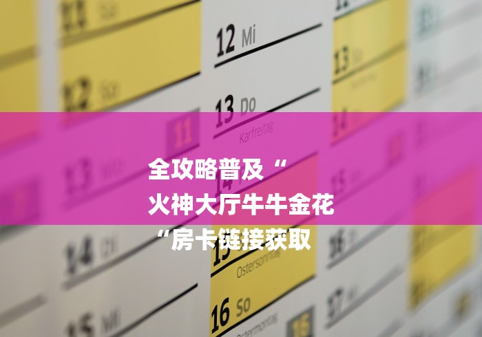 全攻略普及“
火神大厅牛牛金花
“房卡链接获取