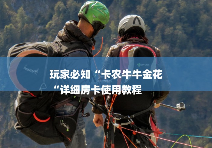 玩家必知“卡农牛牛金花
“详细房卡使用教程 玩家必知“卡农牛牛金花
“详细房卡使用教程