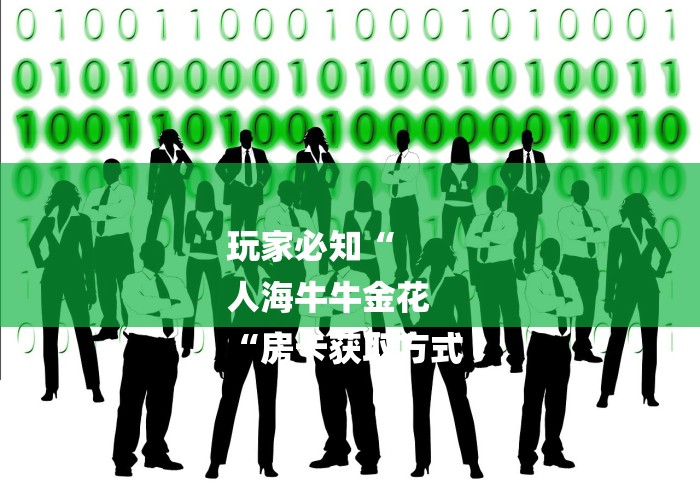 玩家必知“
人海牛牛金花
“房卡获取方式 