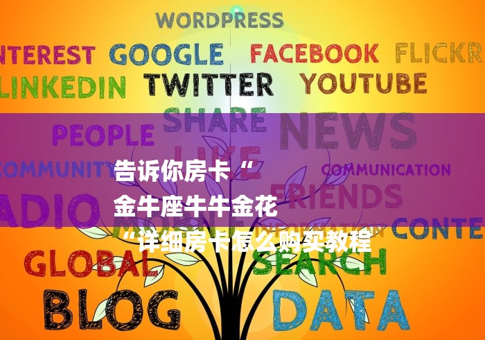 告诉你房卡“
金牛座牛牛金花
“详细房卡怎么购买教程 告诉你房卡“
金牛座牛牛金花
“详细房卡怎么购买教程