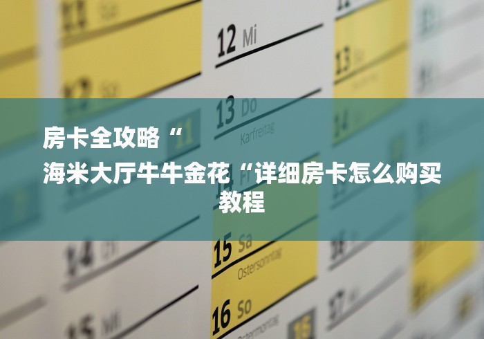 房卡全攻略“
海米大厅牛牛金花“详细房卡怎么购买教程
