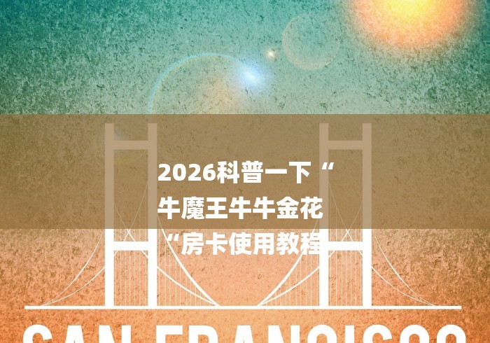 2026科普一下“
牛魔王牛牛金花
“房卡使用教程 2026科普一下“
牛魔王牛牛金花
“房卡使用教程