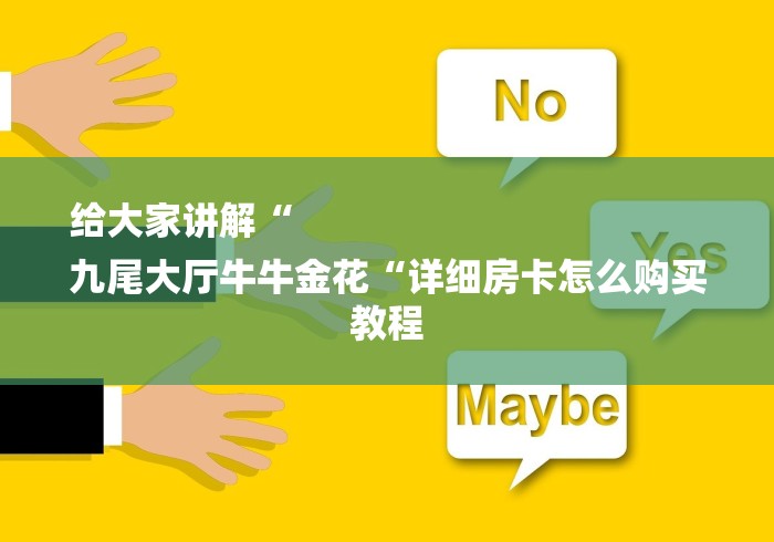 给大家讲解“
九尾大厅牛牛金花“详细房卡怎么购买教程 给大家讲解“
九尾大厅牛牛金花“详细房卡怎么购买教程