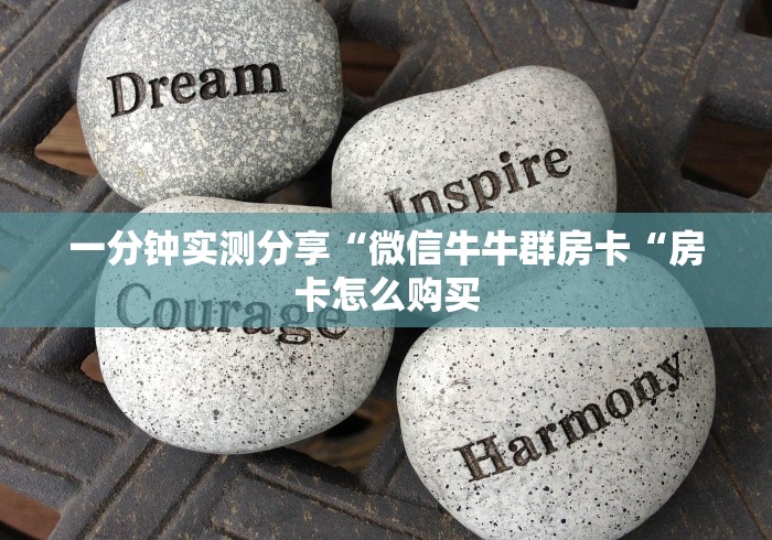 一分钟实测分享“微信牛牛群房卡“房卡怎么购买