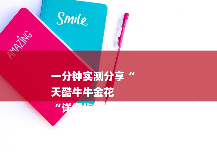 一分钟实测分享“
天酷牛牛金花
“详细步骤分享玩趣者... 一分钟实测分享“
天酷牛牛金花
“详细步骤分享玩趣者...