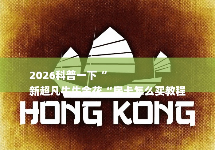 2026科普一下“
新超凡牛牛金花“房卡怎么买教程