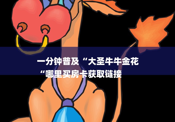 一分钟普及“大圣牛牛金花
“哪里买房卡获取链接