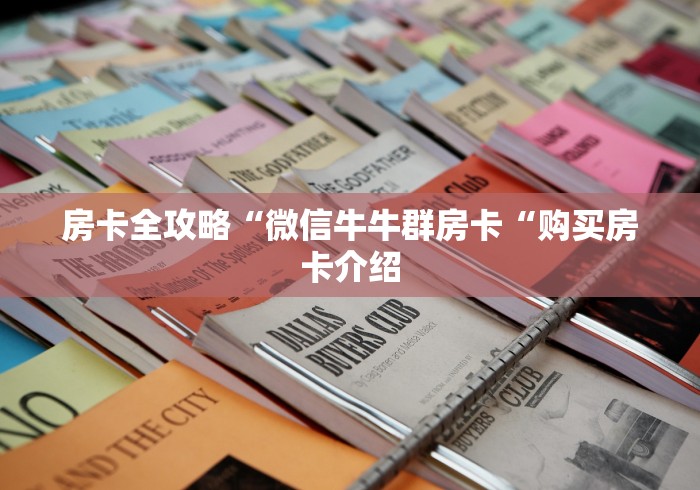 房卡全攻略“微信牛牛群房卡“购买房卡介绍