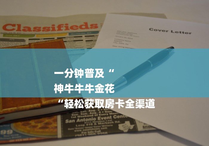 一分钟普及“
神牛牛牛金花
“轻松获取房卡全渠道