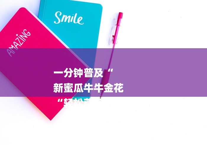 一分钟普及“
新蜜瓜牛牛金花
“轻松获取房卡全渠道 一分钟普及“
新蜜瓜牛牛金花
“轻松获取房卡全渠道