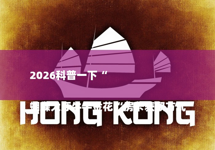 2026科普一下“
蝴蝶大厅牛牛金花“房卡获取方式 2026科普一下“
蝴蝶大厅牛牛金花“房卡获取方式