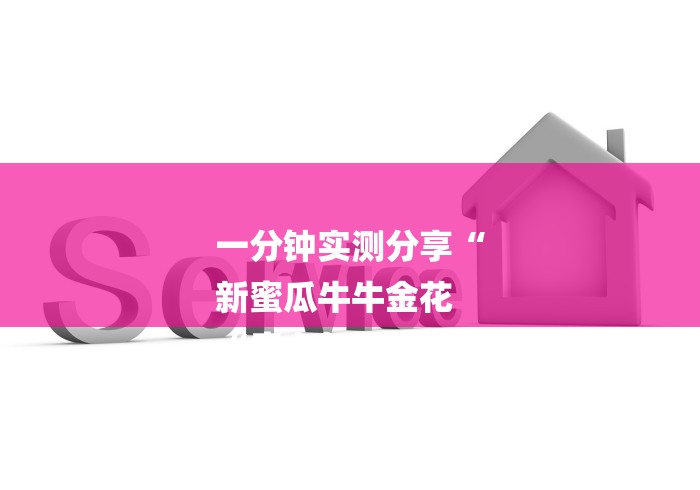一分钟实测分享“
新蜜瓜牛牛金花
“房卡怎么购买 一分钟实测分享“
新蜜瓜牛牛金花
“房卡怎么购买