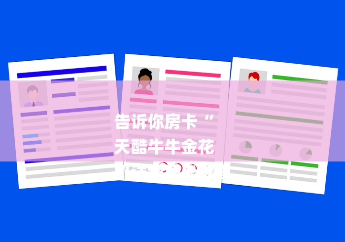 告诉你房卡“
天酷牛牛金花
“详细房卡教程 告诉你房卡“
天酷牛牛金花
“详细房卡教程