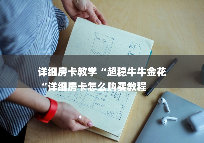 详细房卡教学“超稳牛牛金花
“详细房卡怎么购买教程 详细房卡教学“超稳牛牛金花
“详细房卡怎么购买教程