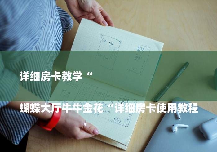 详细房卡教学“

蝴蝶大厅牛牛金花“详细房卡使用教程