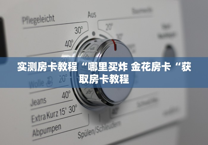 实测房卡教程“哪里买炸 金花房卡“获取房卡教程