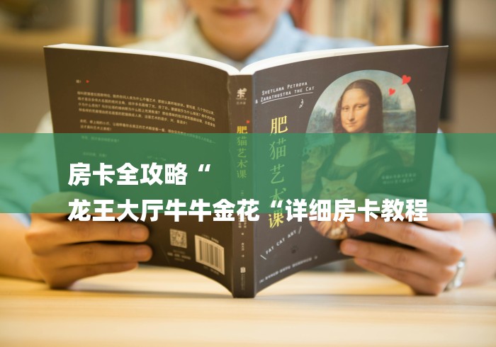 房卡全攻略“
龙王大厅牛牛金花“详细房卡教程 房卡全攻略“
龙王大厅牛牛金花“详细房卡教程