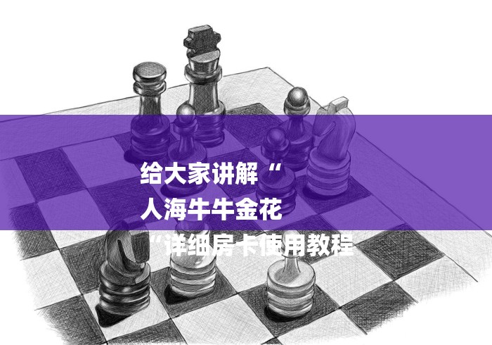 给大家讲解“
人海牛牛金花
“详细房卡使用教程