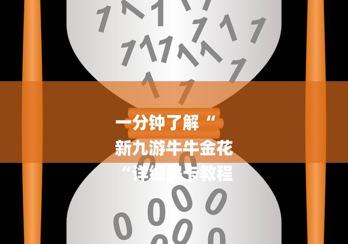 一分钟了解“
新九游牛牛金花
“详细房卡教程 一分钟了解“
新九游牛牛金花
“详细房卡教程