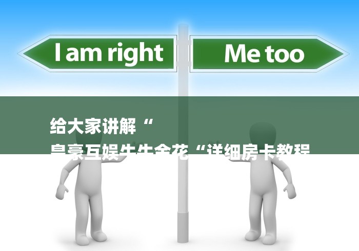 给大家讲解“
皇豪互娱牛牛金花“详细房卡教程 给大家讲解“
皇豪互娱牛牛金花“详细房卡教程